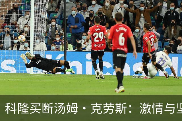科隆买断汤姆·克劳斯：激情与坚持的完美结合