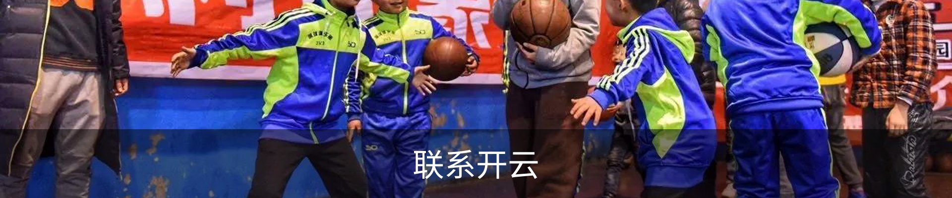 联系开云